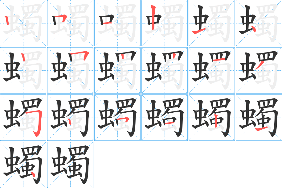 蠋的笔顺写法