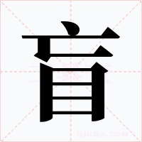 盲