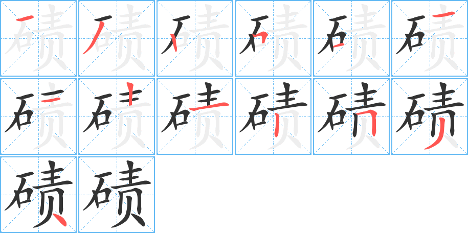 碛的笔顺写法
