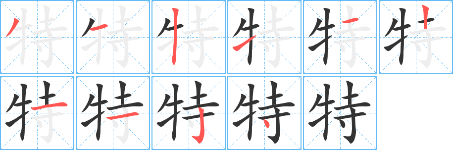 特的笔顺写法