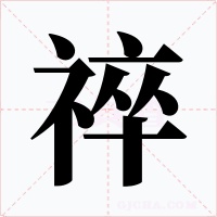 祽