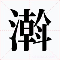 濣