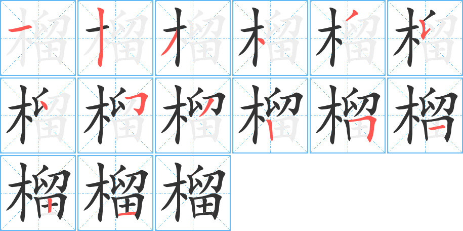 榴的笔顺写法