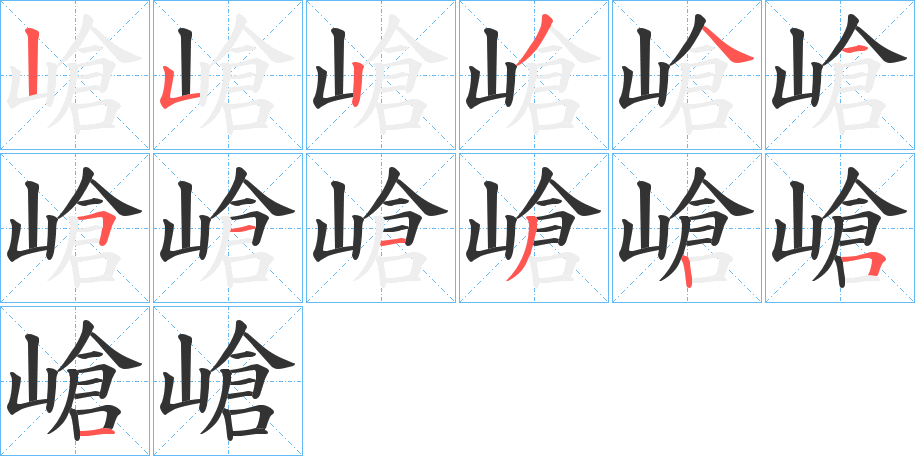 嵢的笔顺写法