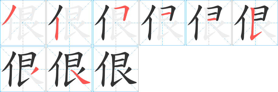 佷的笔顺写法
