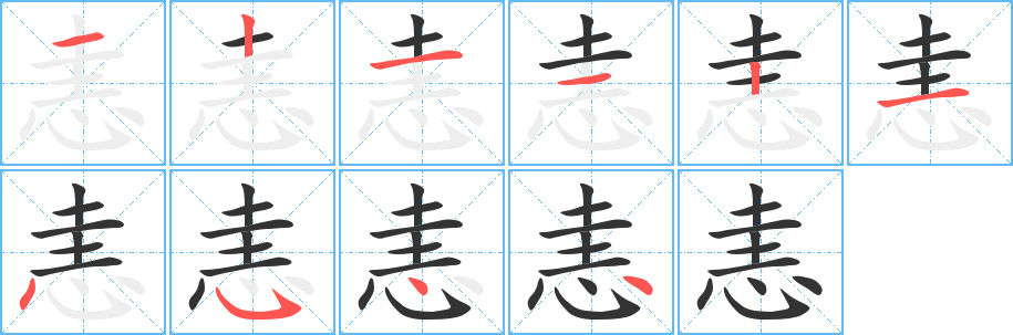 恚的笔顺写法