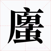螷