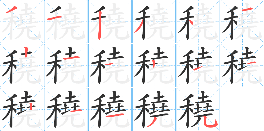 穘的笔顺写法
