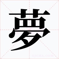 夢