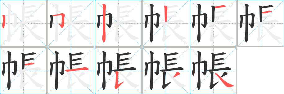 帳的笔顺写法