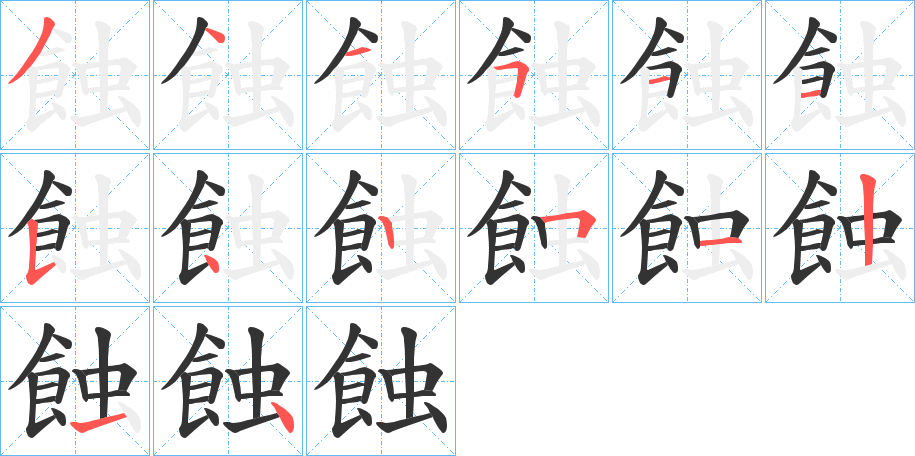 蝕的笔顺写法
