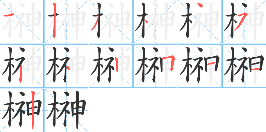 榊的笔顺写法