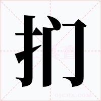 扪