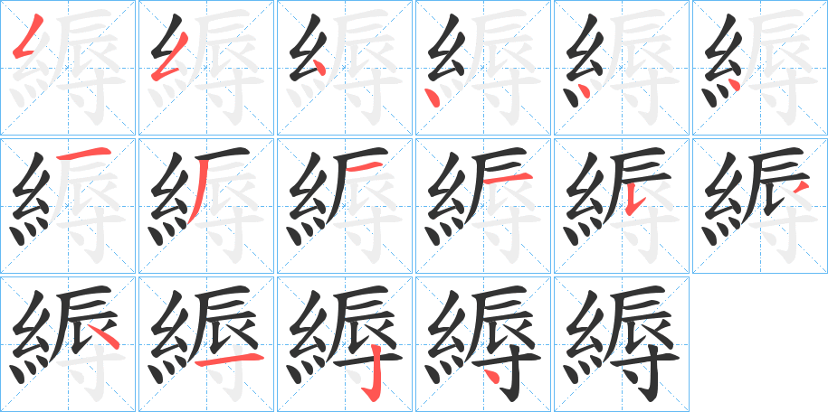 縟的笔顺写法