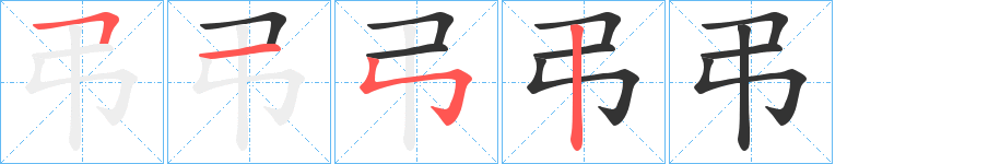 弔的笔顺写法