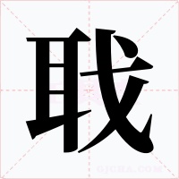 聀