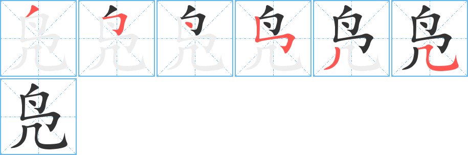 凫的笔顺写法