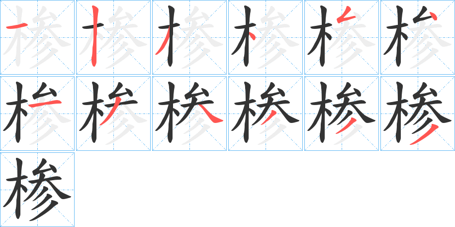 椮的笔顺写法
