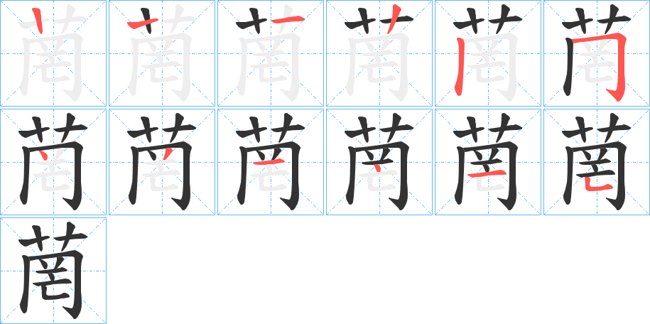 菵的笔顺写法