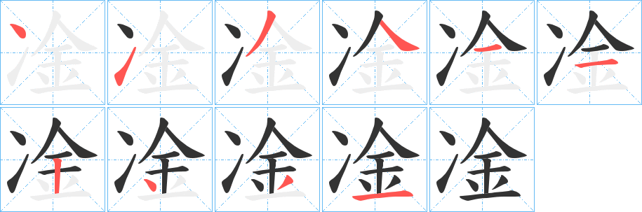 凎的笔顺写法