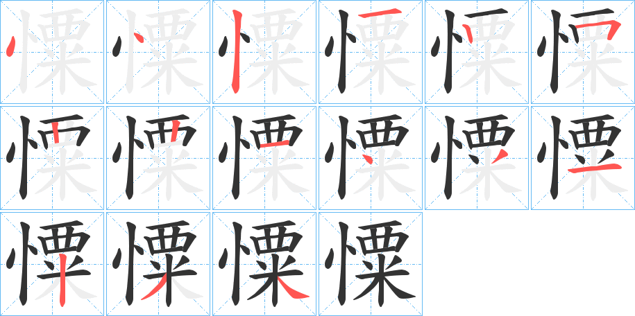 憟的笔顺写法