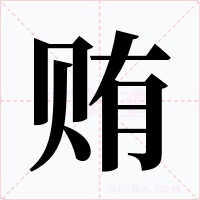 贿