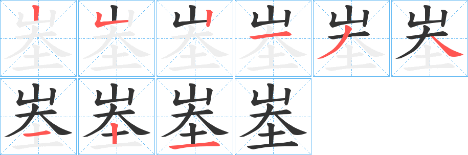 峚的笔顺写法