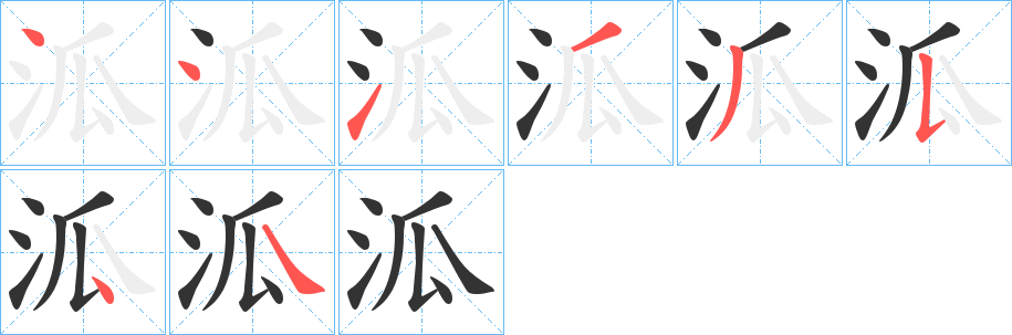 泒的笔顺写法