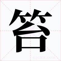 笞