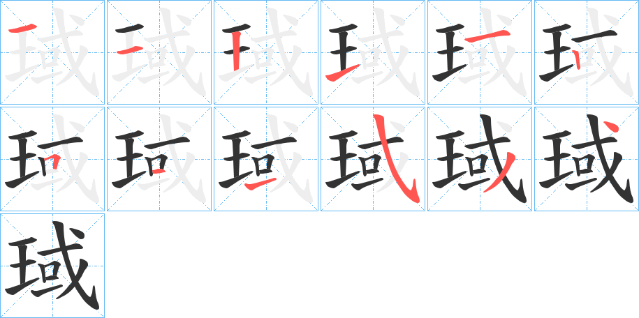 琙的笔顺写法
