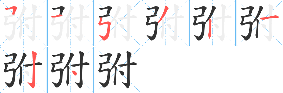 弣的笔顺写法