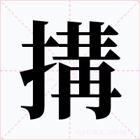 搆