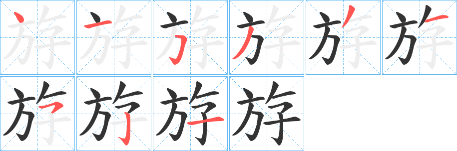 斿的笔顺写法