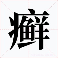 癣