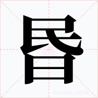 昬