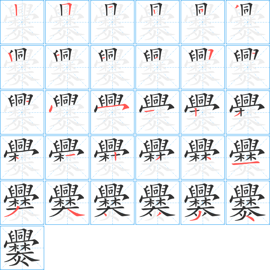爨的笔顺写法