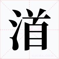 渞
