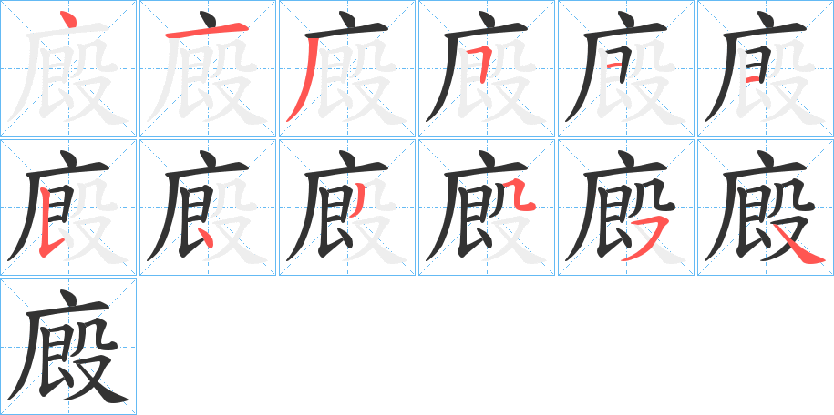 廄的笔顺写法