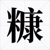 糠