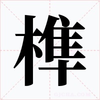 榫