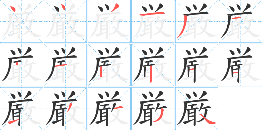 厳的笔顺写法