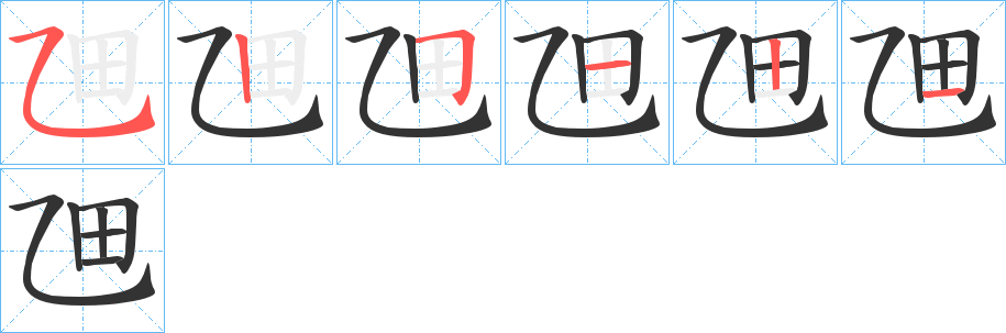 乪的笔顺写法
