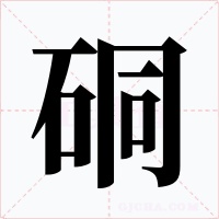 硐