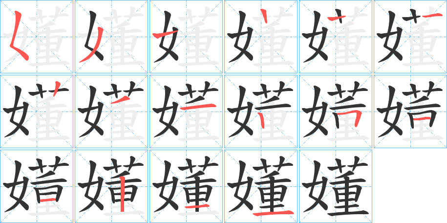 嬞的笔顺写法