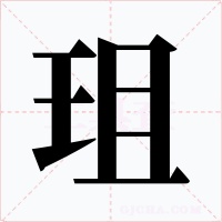 珇