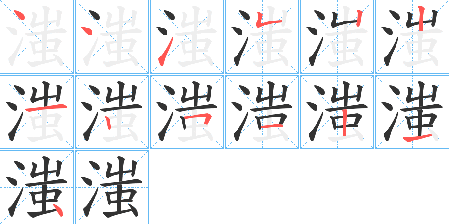 滍的笔顺写法
