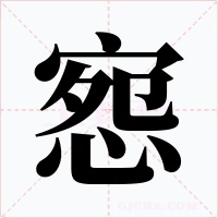 惌