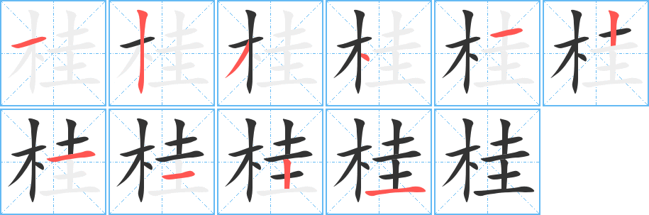 桂的笔顺写法