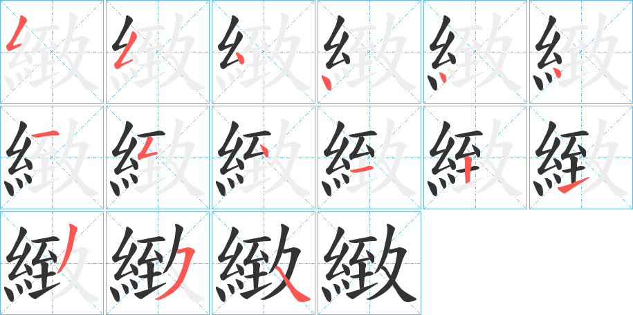 緻的笔顺写法