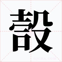 嗀